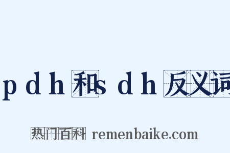 pdh和sdh反义词是什么意思的图片
